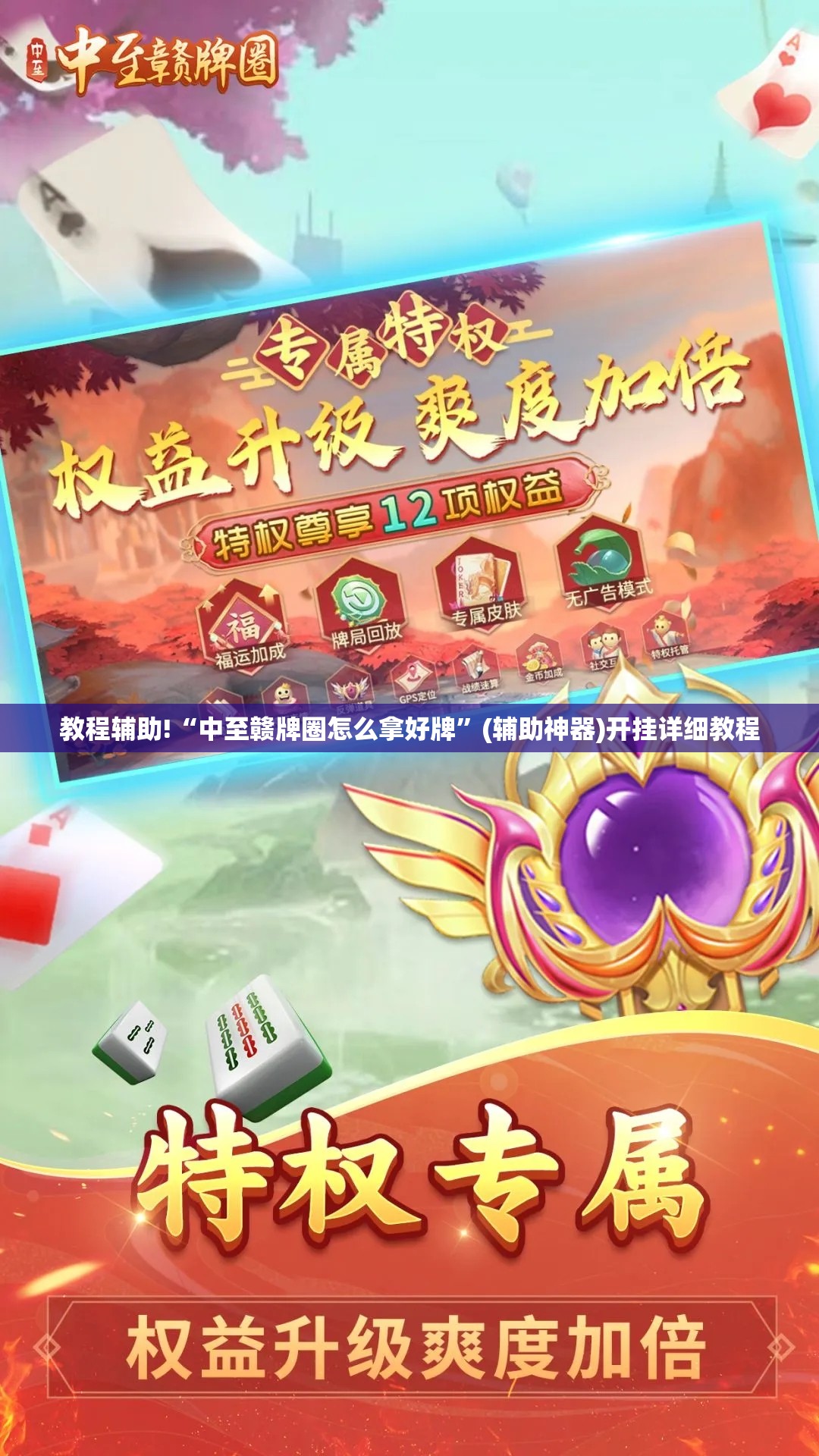 教程辅助!“中至赣牌圈怎么拿好牌”(辅助神器)开挂详细教程