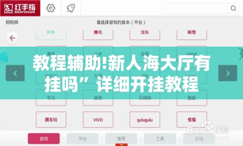 教程辅助!新人海大厅有挂吗”详细开挂教程