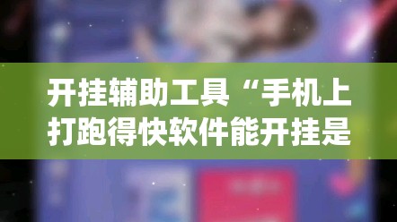 开挂辅助工具“手机上打跑得快软件能开挂是真的吗(透视)”开挂辅助脚本+详细开挂安装教程
