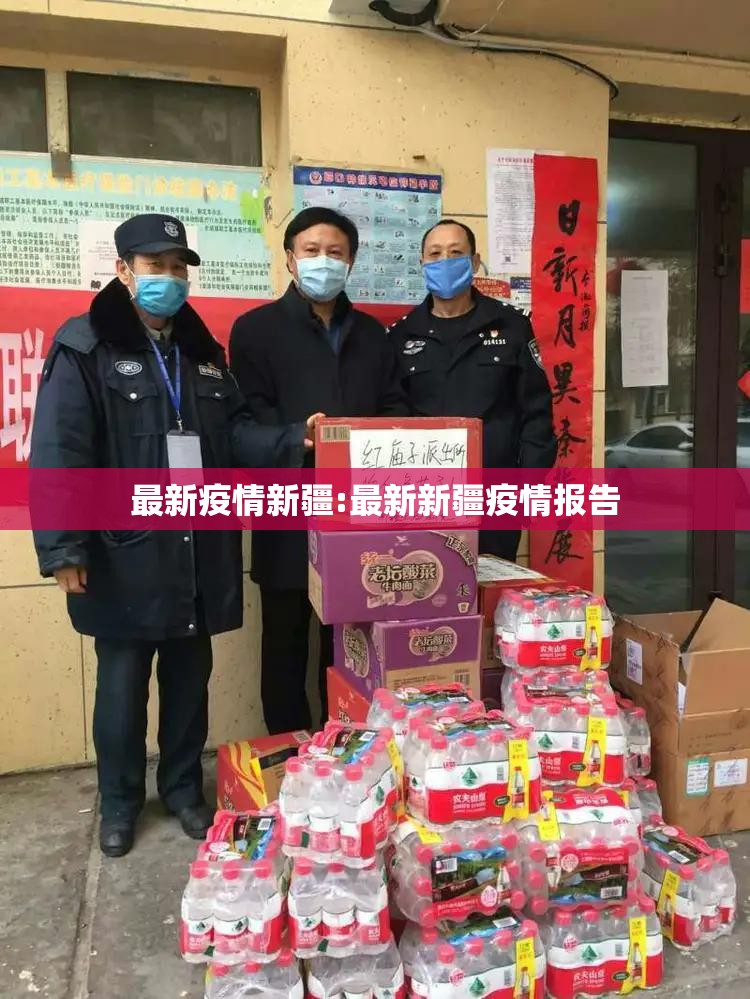 最新疫情新疆:最新新疆疫情报告