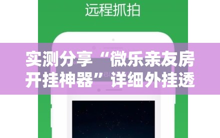 实测分享“微乐亲友房开挂神器”详细外挂透视辅助软件教程
