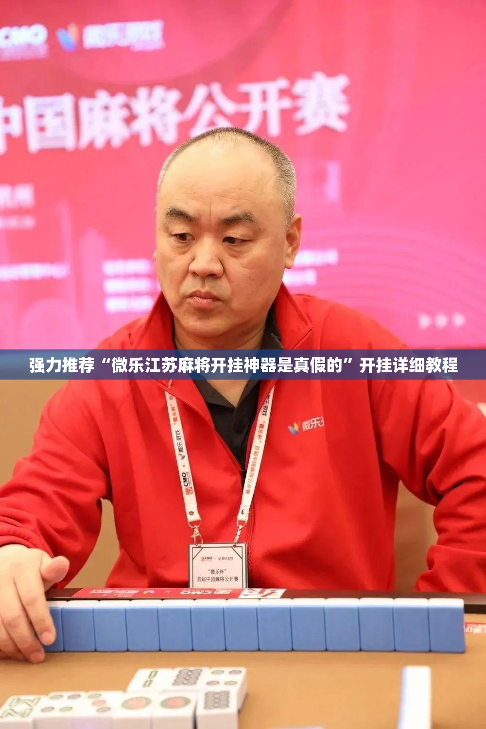 强力推荐“微乐江苏麻将开挂神器是真假的”开挂详细教程