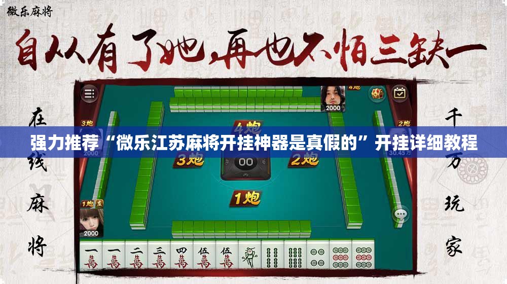 强力推荐“微乐江苏麻将开挂神器是真假的	”开挂详细教程