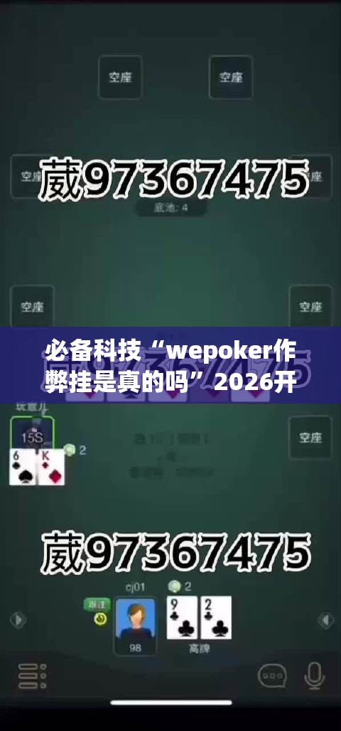 必备科技“wepoker作弊挂是真的吗”2026开挂教程步骤