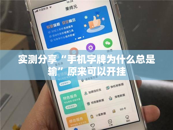 实测分享“手机字牌为什么总是输”原来可以开挂