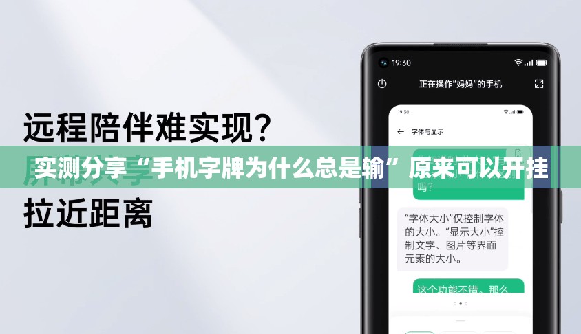 实测分享“手机字牌为什么总是输	”原来可以开挂