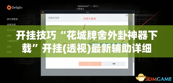 开挂技巧“花城牌舍外卦神器下载”开挂(透视)最新辅助详细