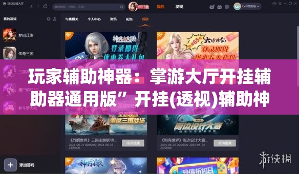 玩家辅助神器：掌游大厅开挂辅助器通用版”开挂(透视)辅助神器