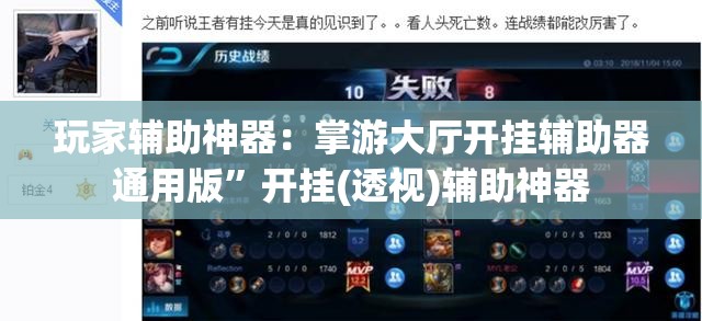 玩家辅助神器：掌游大厅开挂辅助器通用版”开挂(透视)辅助神器