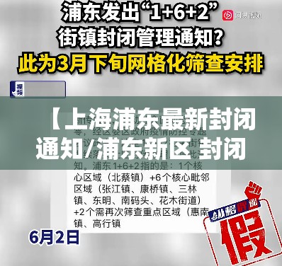 【上海浦东最新封闭通知/浦东新区 封闭】
