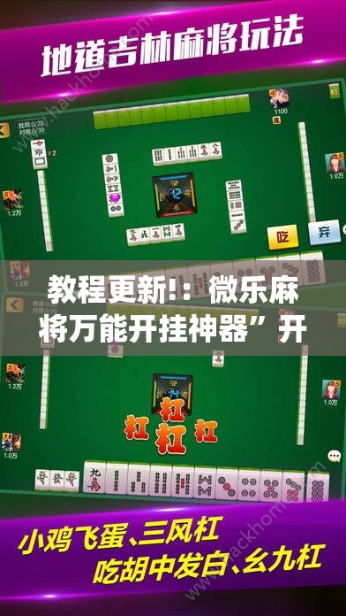 教程更新!：微乐麻将万能开挂神器”开挂(透视)辅助神器