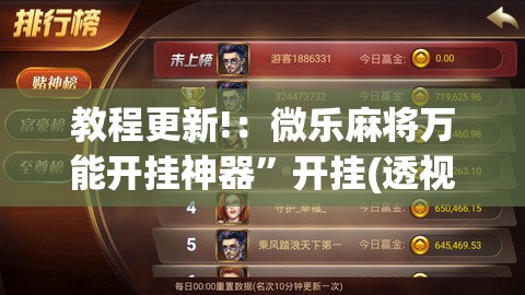 教程更新!：微乐麻将万能开挂神器”开挂(透视)辅助神器