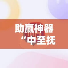 助赢神器“中至抚州麻将可以装挂吗”开挂详细教程