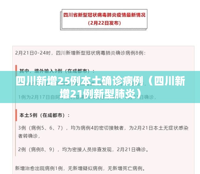 四川新增25例本土确诊病例（四川新增21例新型肺炎）