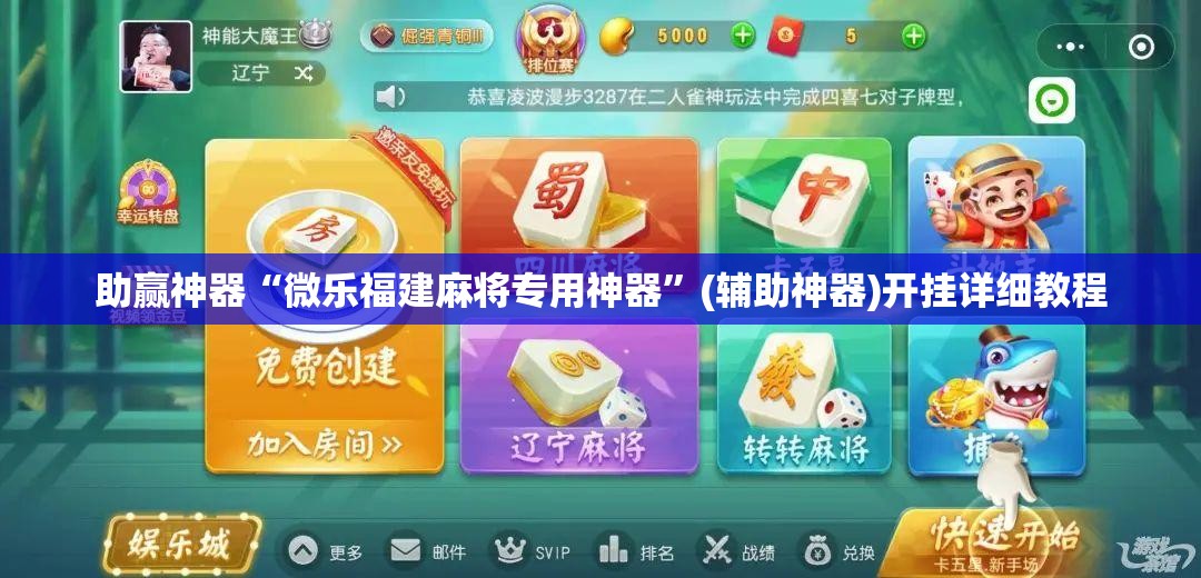 助赢神器“微乐福建麻将专用神器”(辅助神器)开挂详细教程