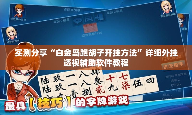 实测分享“白金岛跑胡子开挂方法”详细外挂透视辅助软件教程
