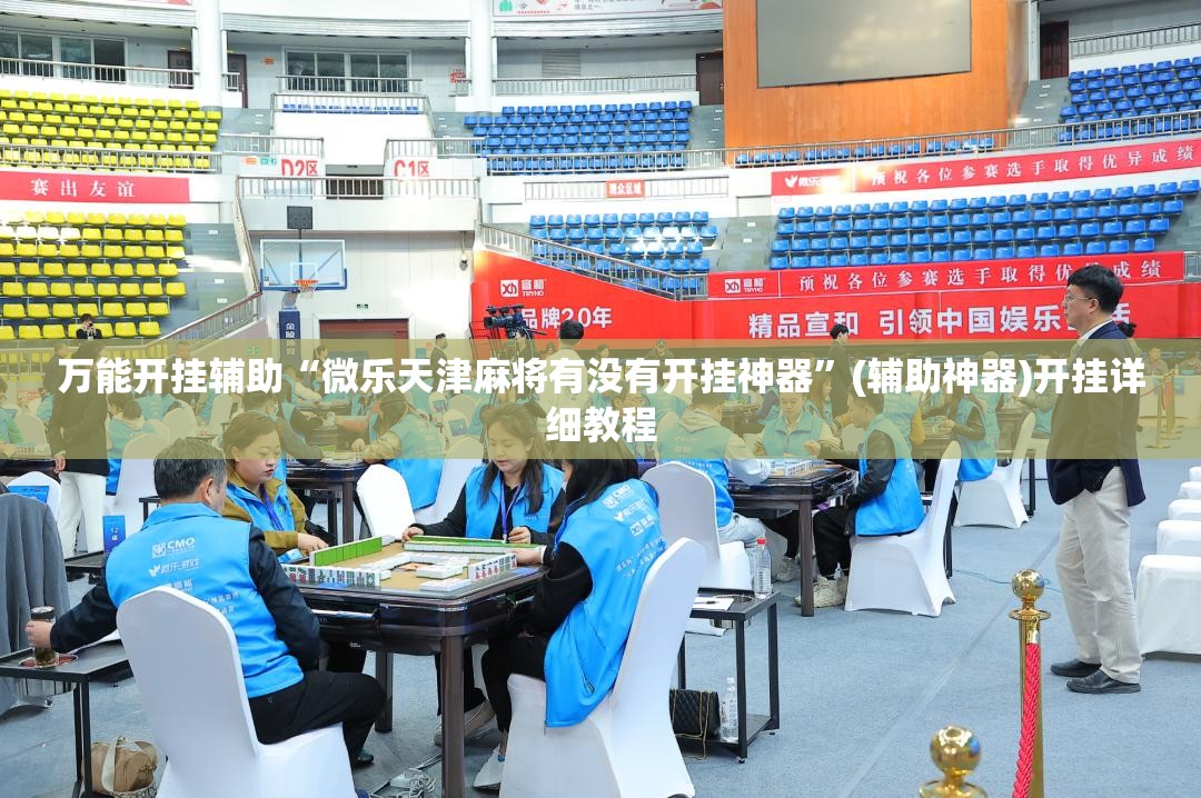 万能开挂辅助“微乐天津麻将有没有开挂神器”(辅助神器)开挂详细教程