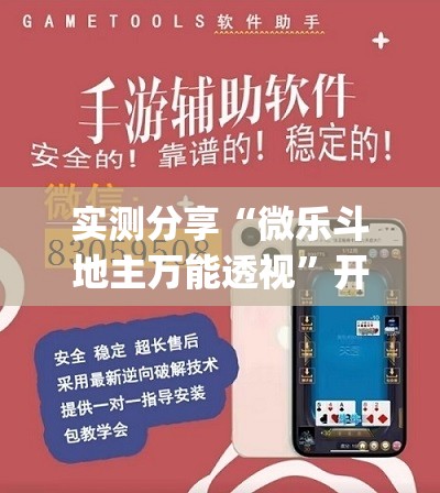 实测分享“微乐斗地主万能透视”开挂(透视)辅助神器