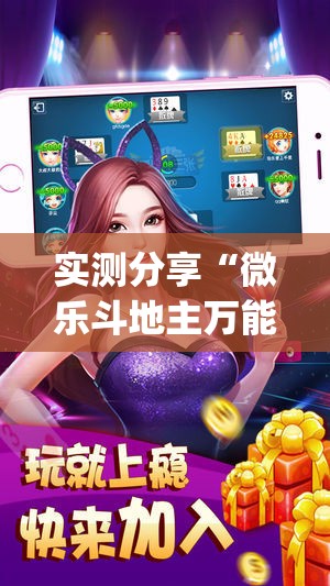 实测分享“微乐斗地主万能透视	”开挂(透视)辅助神器