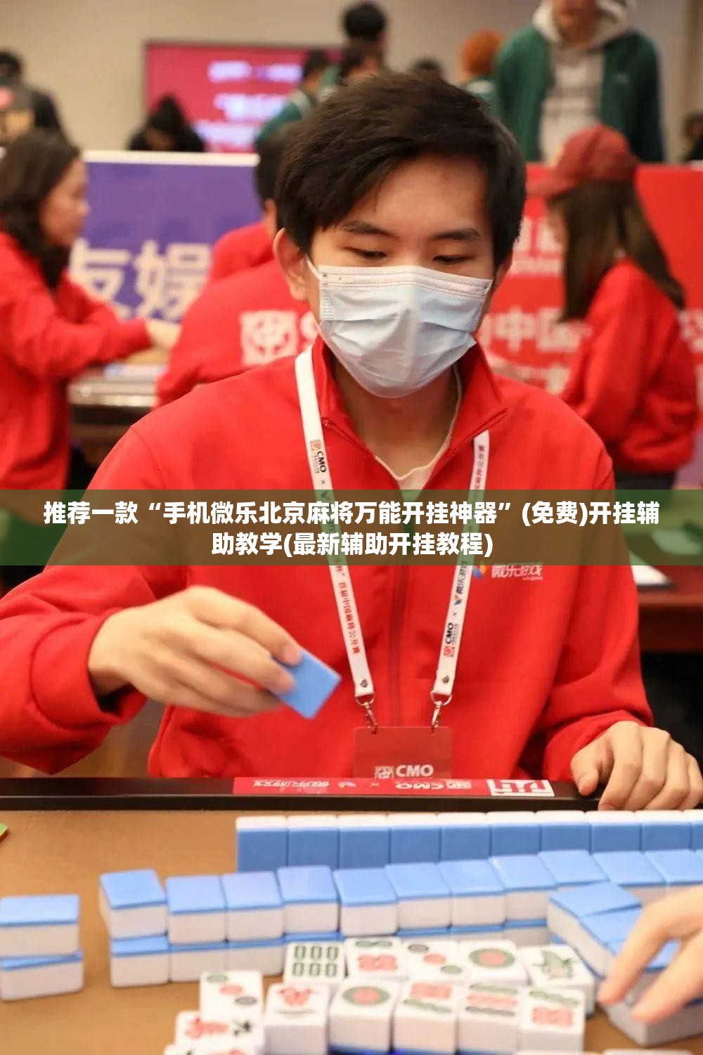 推荐一款“手机微乐北京麻将万能开挂神器”(免费)开挂辅助教学(最新辅助开挂教程)