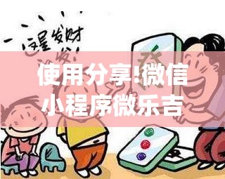 使用分享!微信小程序微乐吉林麻将万能开挂神器”开挂(透视)辅助教程