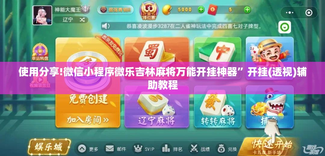 使用分享!微信小程序微乐吉林麻将万能开挂神器”开挂(透视)辅助教程