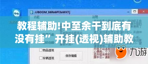 教程辅助!中至余干到底有没有挂”开挂(透视)辅助教程