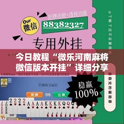 今日教程“微乐河南麻将微信版本开挂”详细分享装挂步骤