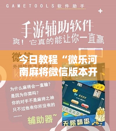 今日教程“微乐河南麻将微信版本开挂”详细分享装挂步骤