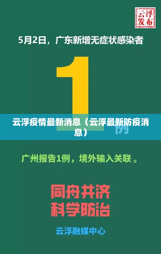 云浮疫情最新消息（云浮最新防疫消息）