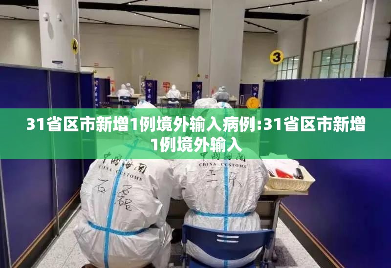 31省区市新增1例境外输入病例:31省区市新增1例境外输入