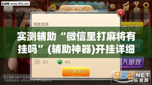 实测辅助“微信里打麻将有挂吗”(辅助神器)开挂详细教程
