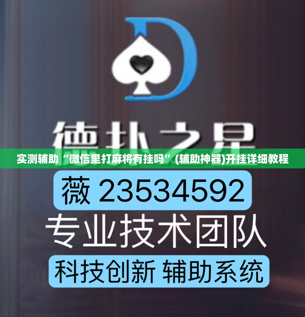 实测辅助“微信里打麻将有挂吗	”(辅助神器)开挂详细教程