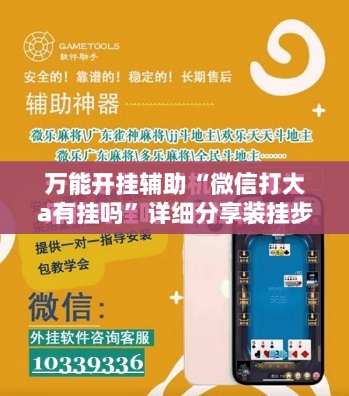 万能开挂辅助“微信打大a有挂吗”详细分享装挂步骤