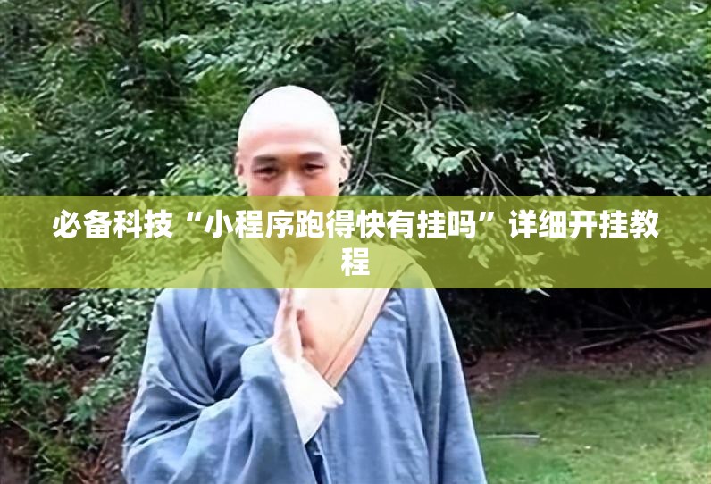 必备科技“小程序跑得快有挂吗”详细开挂教程