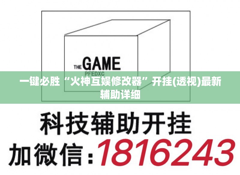 一键必胜“火神互娱修改器”开挂(透视)最新辅助详细