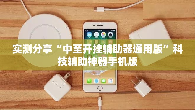 实测分享“中至开挂辅助器通用版	”科技辅助神器手机版