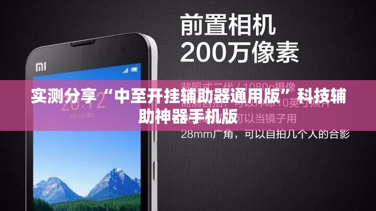 实测分享“中至开挂辅助器通用版”科技辅助神器手机版