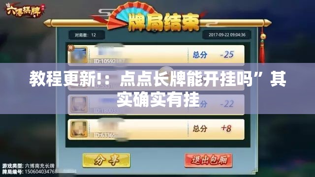 教程更新!：点点长牌能开挂吗	”其实确实有挂
