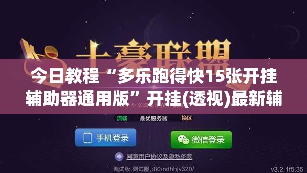 今日教程“多乐跑得快15张开挂辅助器通用版”开挂(透视)最新辅助详细