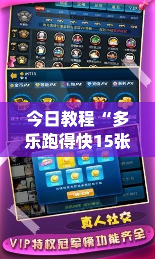 今日教程“多乐跑得快15张开挂辅助器通用版	”开挂(透视)最新辅助详细