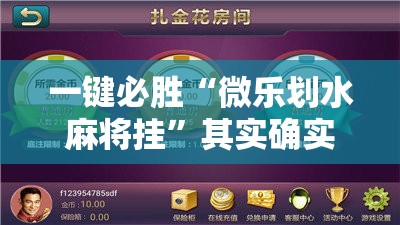 一键必胜“微乐划水麻将挂”其实确实有挂