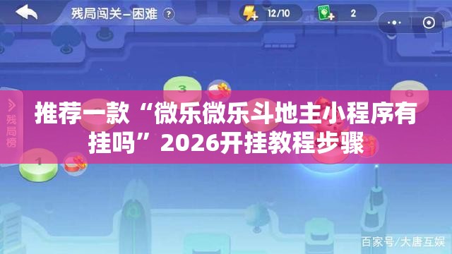推荐一款“微乐微乐斗地主小程序有挂吗”2026开挂教程步骤