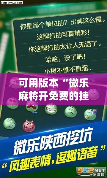 可用版本“微乐麻将开免费的挂(透视)	”开挂辅助脚本+详细开挂安装教程