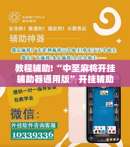 教程辅助!“中至麻将开挂辅助器通用版”开挂辅助脚本+详细开挂安装教程