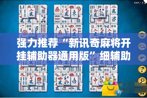 强力推荐“新讯奇麻将开挂辅助器通用版”细辅助教程分享