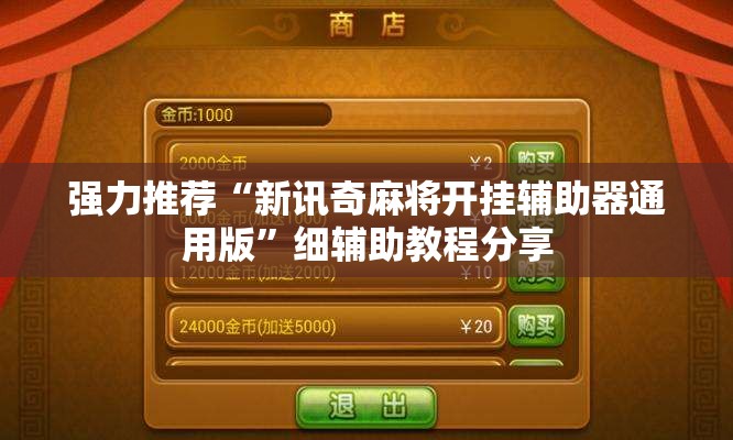 强力推荐“新讯奇麻将开挂辅助器通用版	”细辅助教程分享