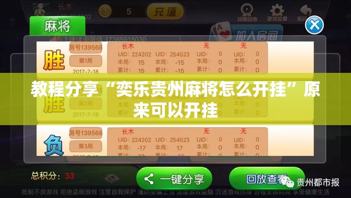 教程分享“奕乐贵州麻将怎么开挂”原来可以开挂