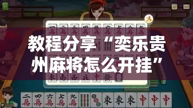 教程分享“奕乐贵州麻将怎么开挂”原来可以开挂