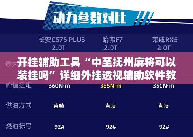 开挂辅助工具“中至抚州麻将可以装挂吗	”详细外挂透视辅助软件教程